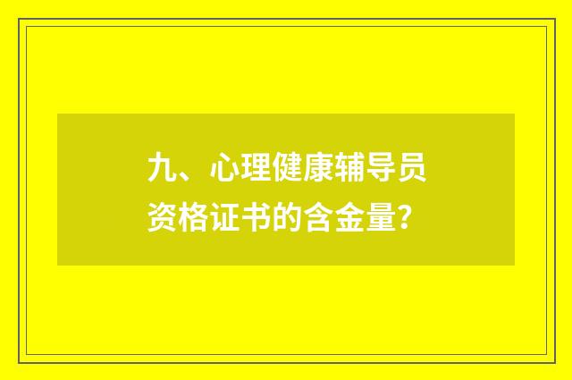 九、心理健康辅导员资格证书的含金量?