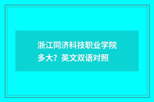 浙江同济科技职业学院多大?英文双语对照