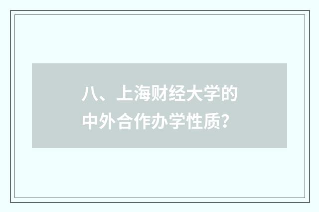 八、上海财经大学的中外合作办学性质?