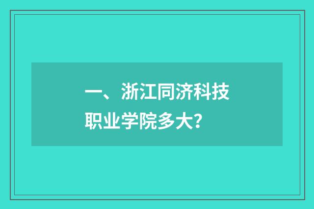 一、浙江同济科技职业学院多大?