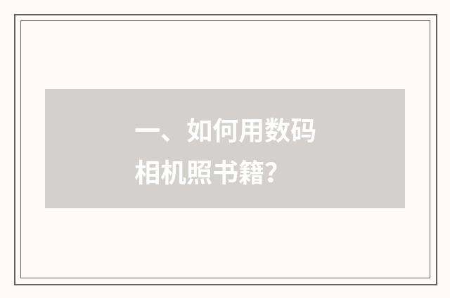 一、如何用数码相机照书籍?