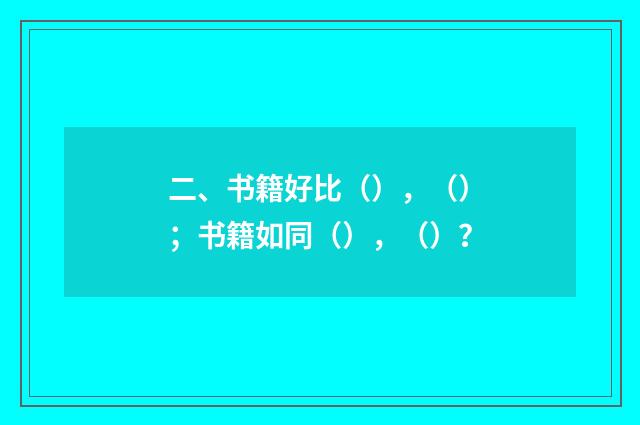 二、书籍好比(),();书籍如同(),()?