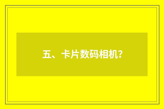 五、卡片数码相机？