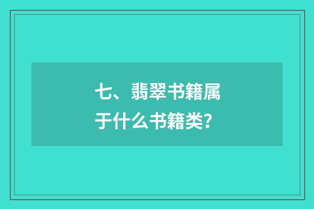 七、翡翠书籍属于什么书籍类?