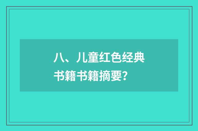 八、儿童红色经典书籍书籍摘要?