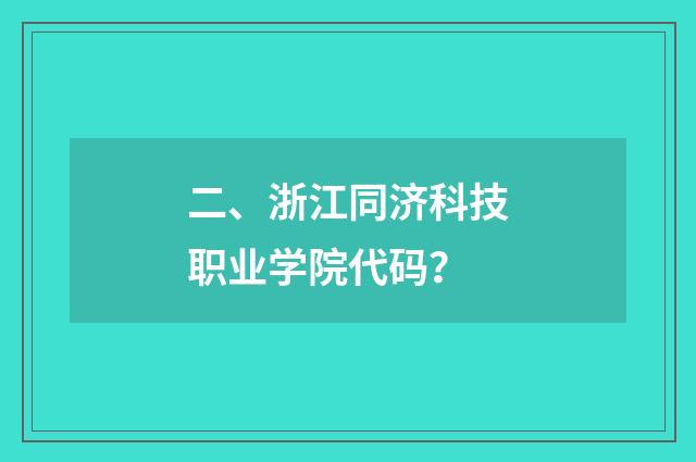 二、浙江同济科技职业学院代码?