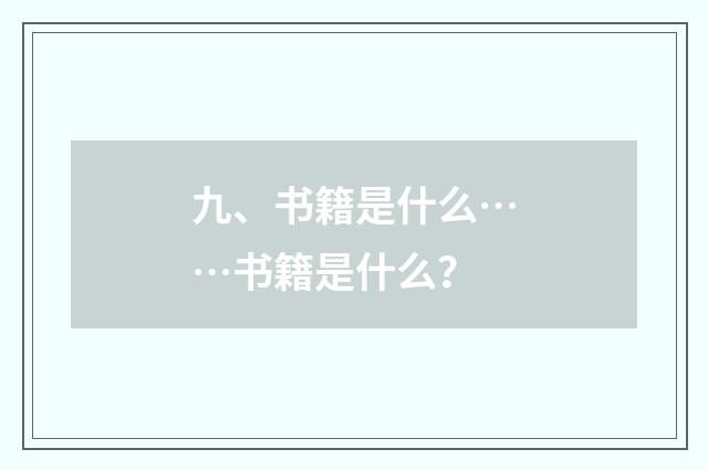 九、书籍是什么……书籍是什么?