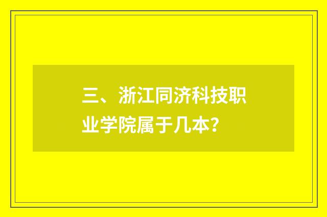 三、浙江同济科技职业学院属于几本？