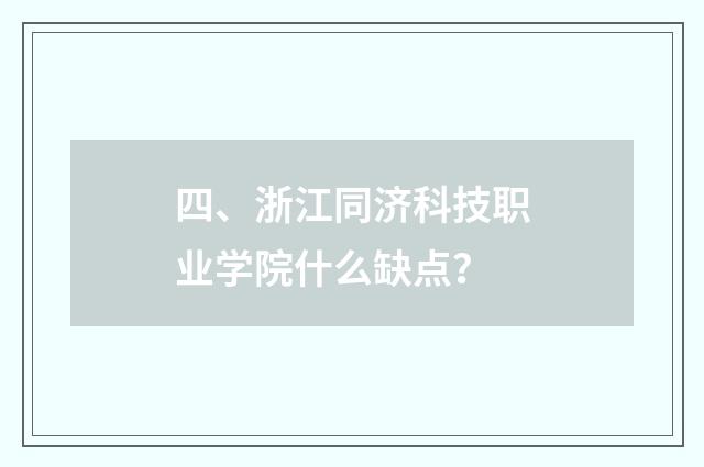 四、浙江同济科技职业学院什么缺点？