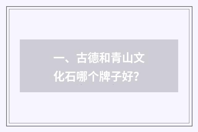 一、古德和青山文化石哪个牌子好？