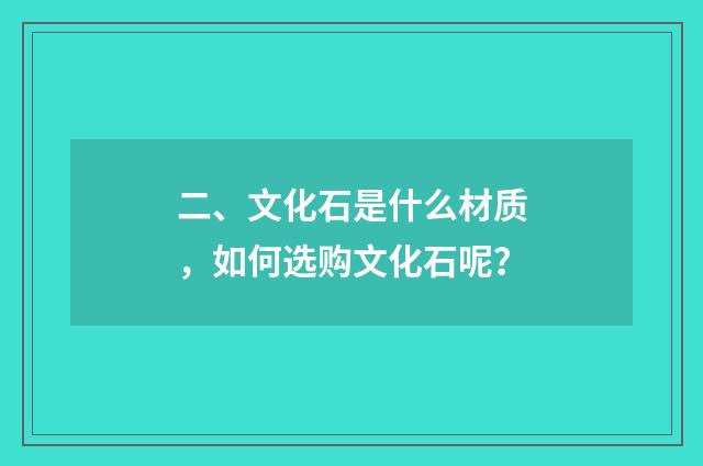 二、文化石是什么材质,如何选购文化石呢?