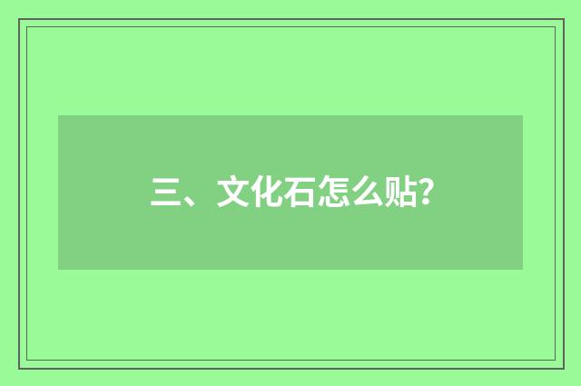 三、文化石怎么贴?