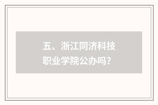 五、浙江同济科技职业学院公办吗?