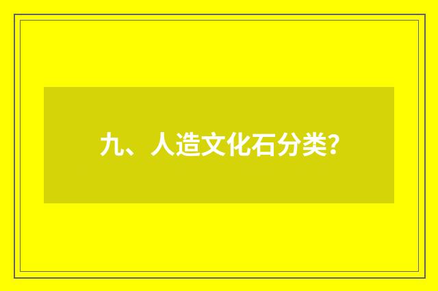 九、人造文化石分类?