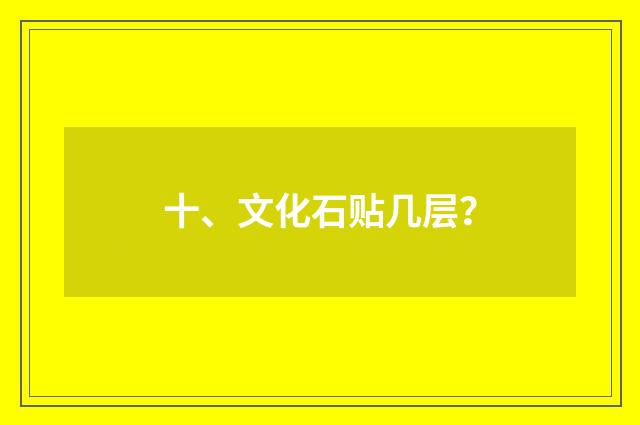 十、文化石贴几层?