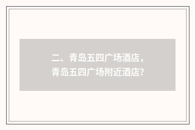 二、青岛五四广场酒店,青岛五四广场附近酒店?