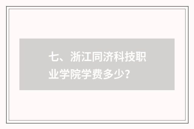 七、浙江同济科技职业学院学费多少?