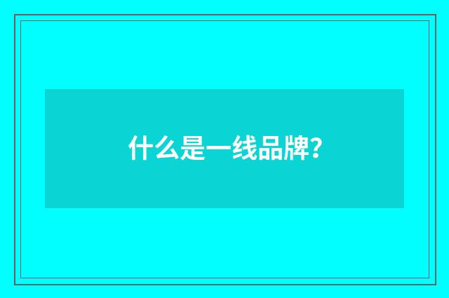 什么是一线品牌?