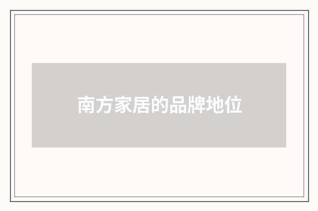 南方家居的品牌地位