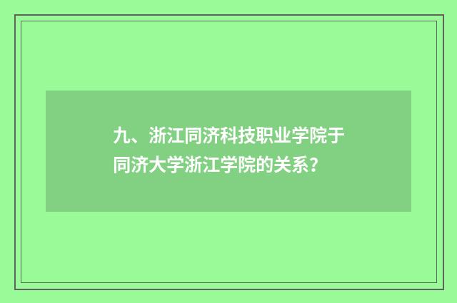 九、浙江同济科技职业学院于同济大学浙江学院的关系?