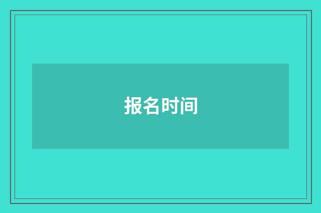 报名时间