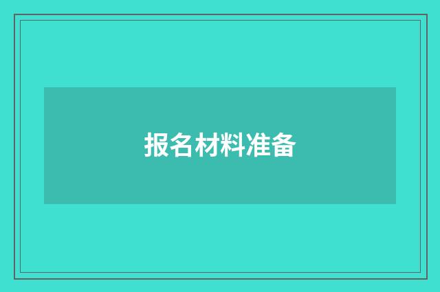 报名材料准备