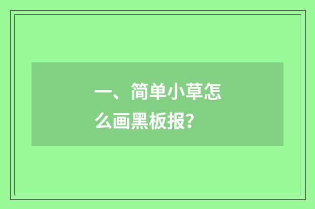 一、简单小草怎么画黑板报？