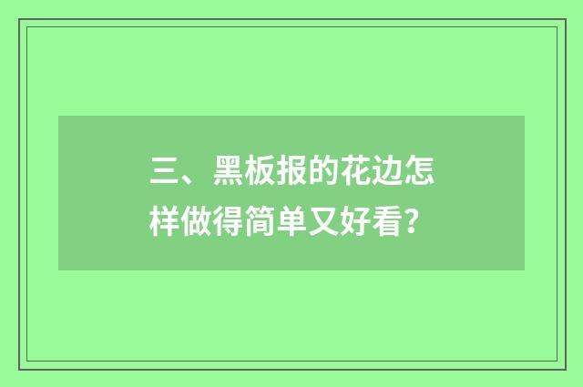 三、黑板报的花边怎样做得简单又好看？
