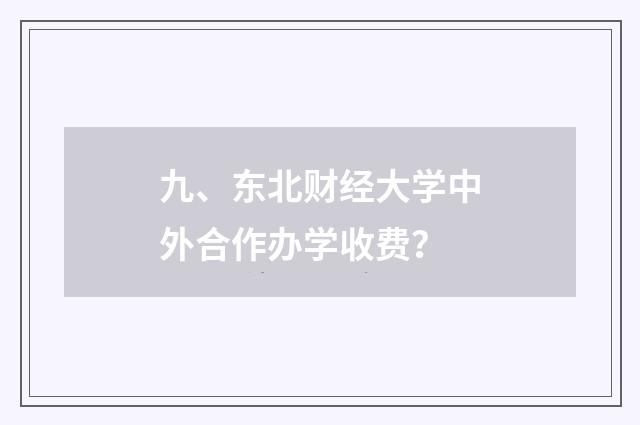 九、东北财经大学中外合作办学收费?