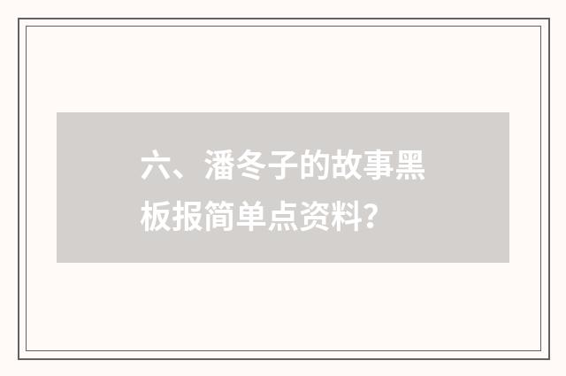 六、潘冬子的故事黑板报简单点资料?