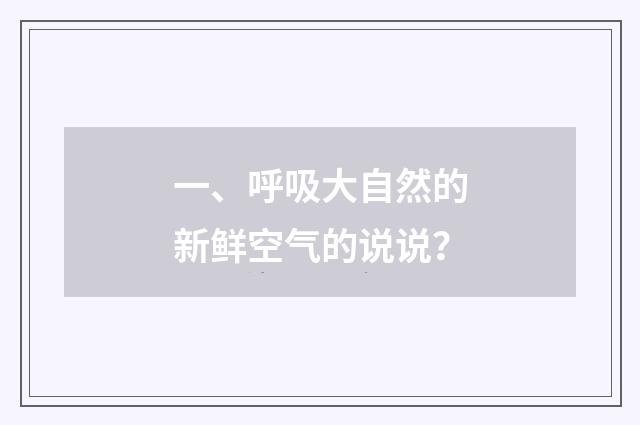 一、呼吸大自然的新鲜空气的说说？