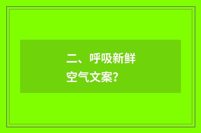 二、呼吸新鲜空气文案?