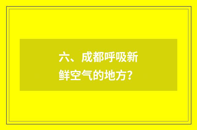 六、成都呼吸新鲜空气的地方？