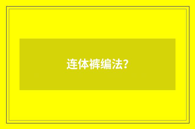 连体裤编法?