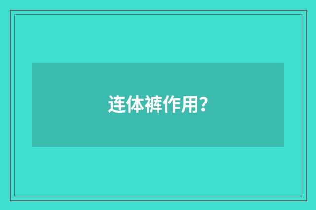 连体裤作用？