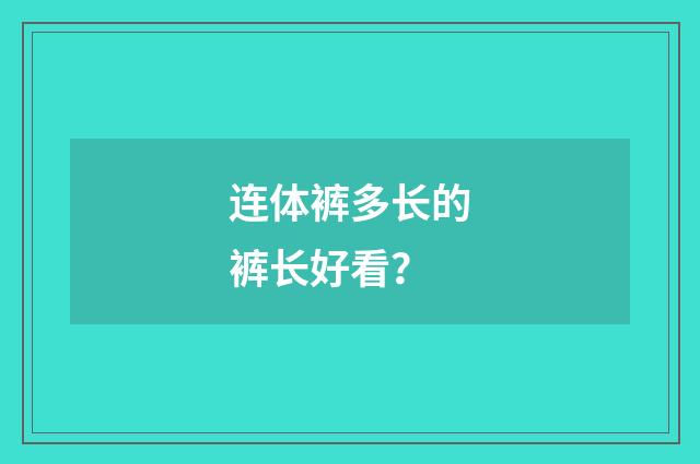 连体裤多长的裤长好看?