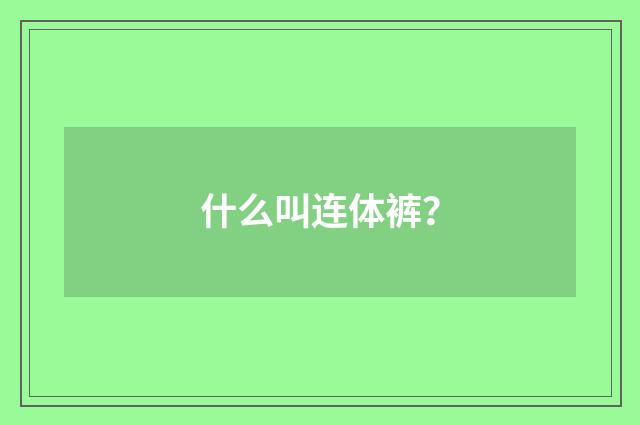 什么叫连体裤？