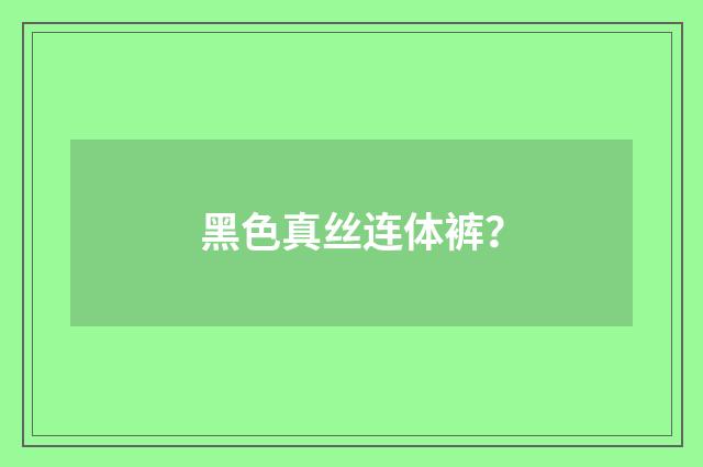 黑色真丝连体裤？