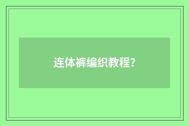 连体裤编织教程？