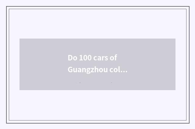 Do 100 cars of Guangzhou collect introduction of limited company of automobile a