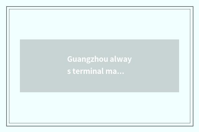 Guangzhou always terminal market of articles for use of blessing road automobile