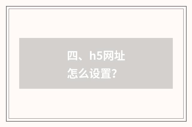 四、h5网址怎么设置?