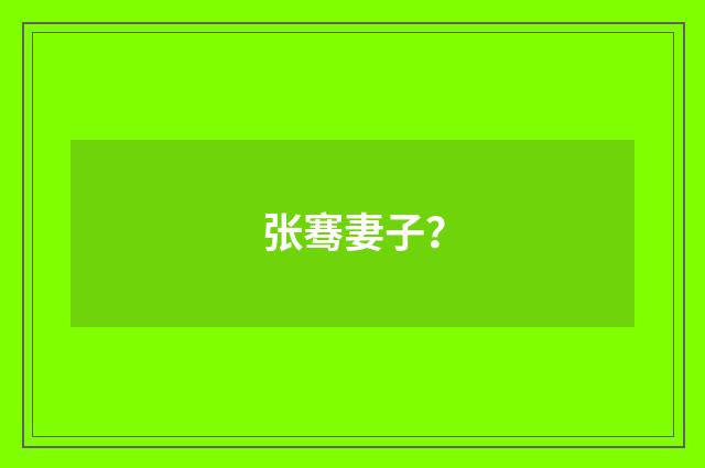 张骞妻子？