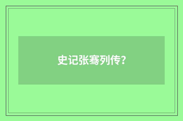 史记张骞列传？