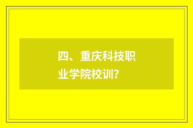 四、重庆科技职业学院校训？