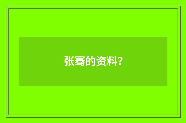 张骞的资料?