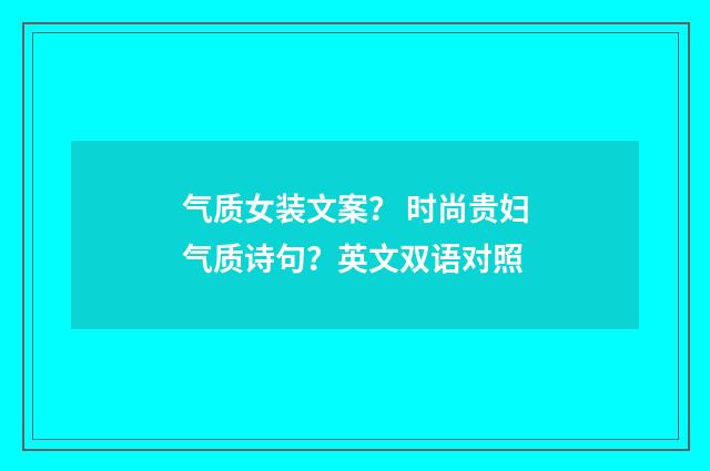 气质女装文案？ 时尚贵妇气质诗句？英文双语对照