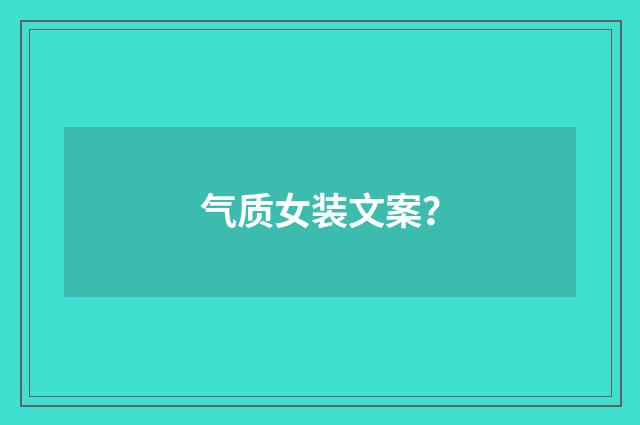 气质女装文案？