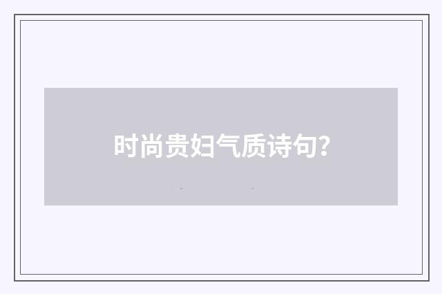 时尚贵妇气质诗句?