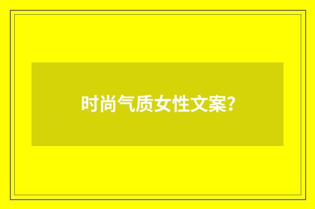 时尚气质女性文案?